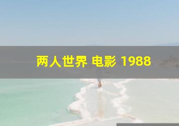 两人世界 电影 1988